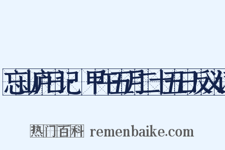 忘山庐日记·甲午五月二十五日反义词是什么意思的图片